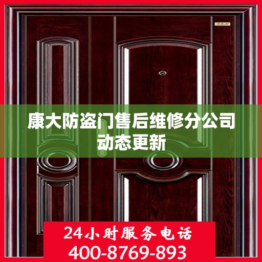 康大防盗门售后维修分公司动态更新