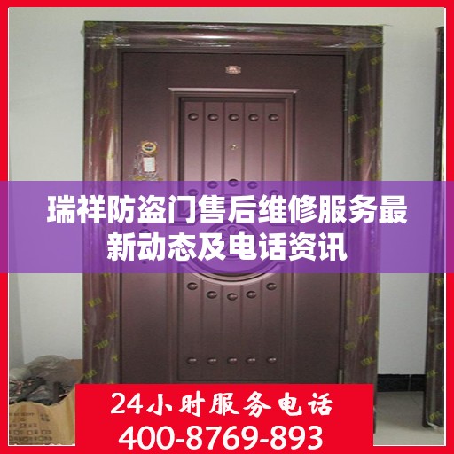 瑞祥防盗门售后维修服务最新动态及电话资讯