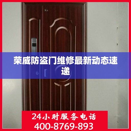 荣威防盗门维修最新动态速递