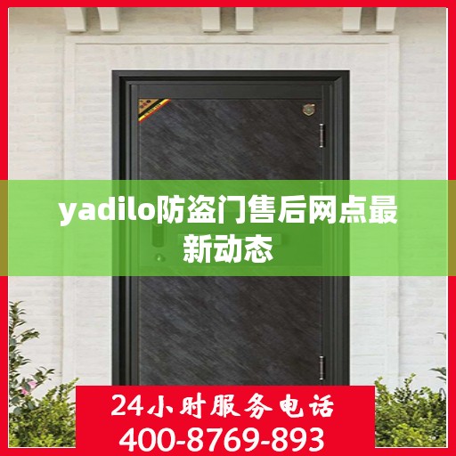 yadilo防盗门售后网点最新动态
