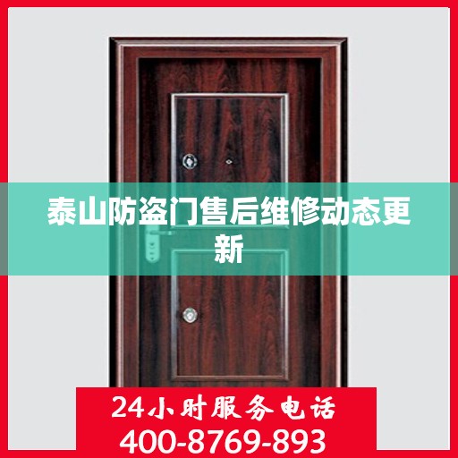 泰山防盗门售后维修动态更新