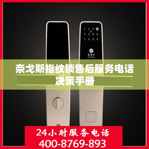 奈戈斯指纹锁售后服务电话决策手册
