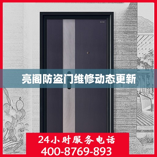 亮阁防盗门维修动态更新