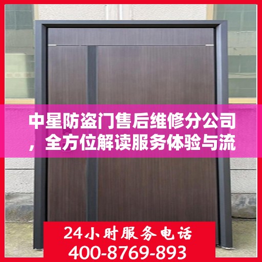 中星防盗门售后维修分公司，全方位解读服务体验与流程