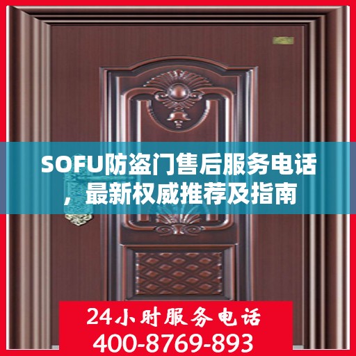 SOFU防盗门售后服务电话，最新权威推荐及指南