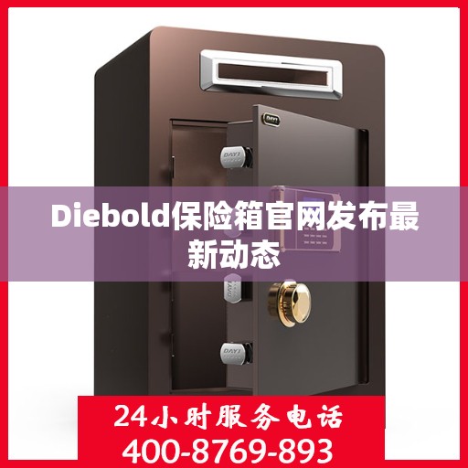 Diebold保险箱官网发布最新动态