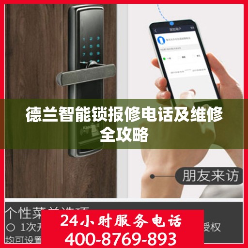 德兰智能锁报修电话及维修全攻略