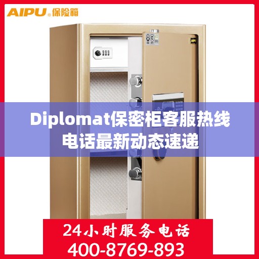 Diplomat保密柜客服热线电话最新动态速递