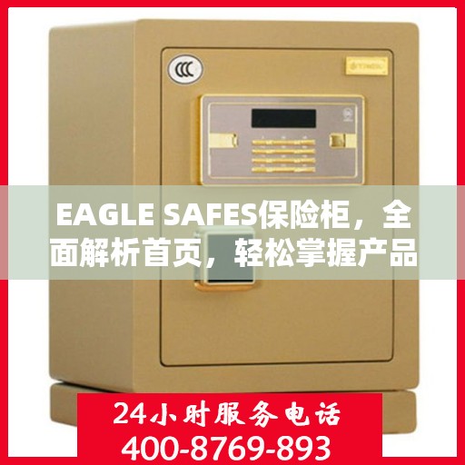 EAGLE SAFES保险柜，全面解析首页，轻松掌握产品全貌