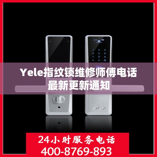 Yele指纹锁维修师傅电话最新更新通知