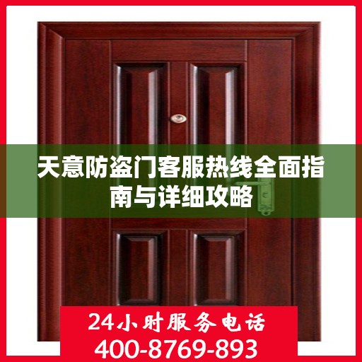 天意防盗门客服热线全面指南与详细攻略