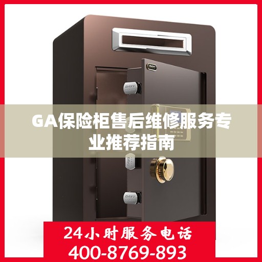 GA保险柜售后维修服务专业推荐指南