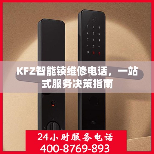 KFZ智能锁维修电话，一站式服务决策指南