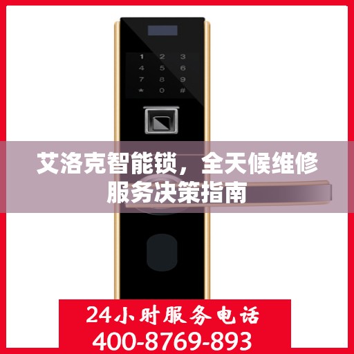 艾洛克智能锁，全天候维修服务决策指南
