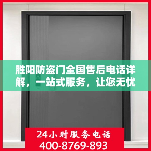 胜阳防盗门全国售后电话详解，一站式服务，让您无忧！