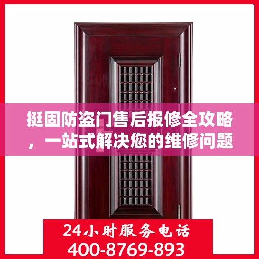 挺固防盗门售后报修全攻略，一站式解决您的维修问题