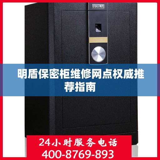 明盾保密柜维修网点权威推荐指南