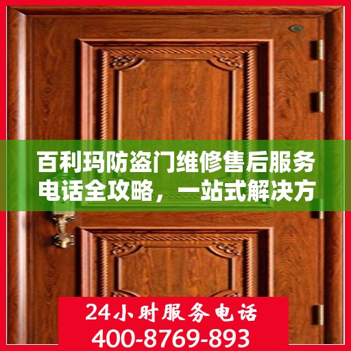 百利玛防盗门维修售后服务电话全攻略，一站式解决方案与贴心服务体验