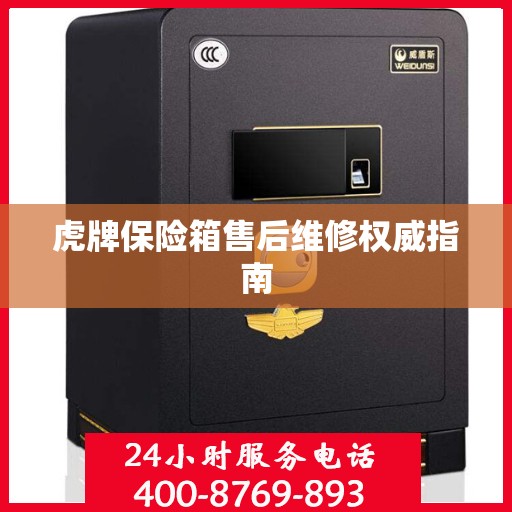 虎牌保险箱售后维修权威指南