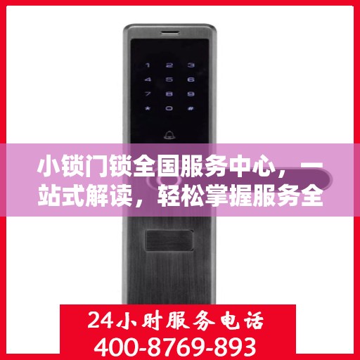 小锁门锁全国服务中心，一站式解读，轻松掌握服务全貌