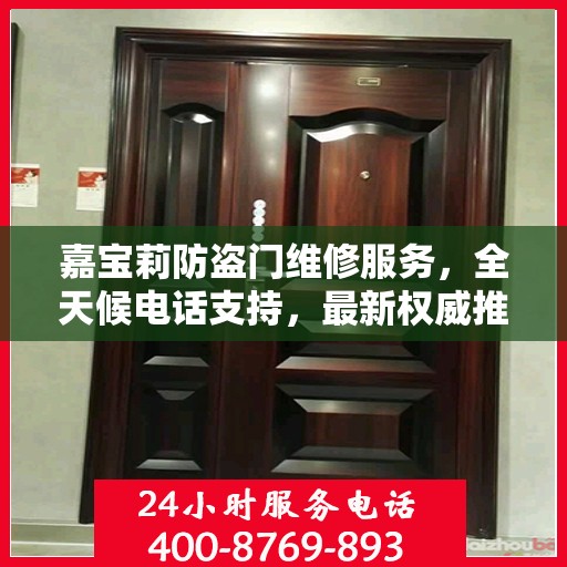 嘉宝莉防盗门维修服务，全天候电话支持，最新权威推荐热线