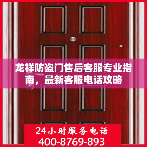 龙祥防盗门售后客服专业指南，最新客服电话攻略