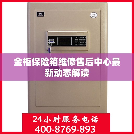 金柜保险箱维修售后中心最新动态解读