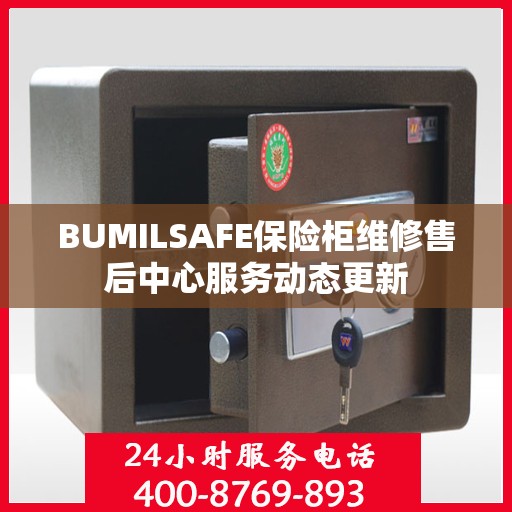 BUMILSAFE保险柜维修售后中心服务动态更新