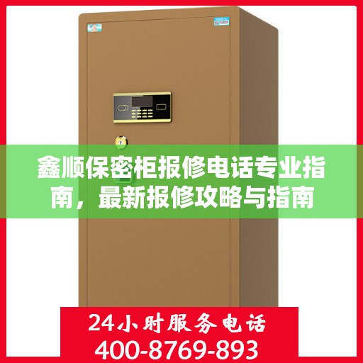 鑫顺保密柜报修电话专业指南，最新报修攻略与指南