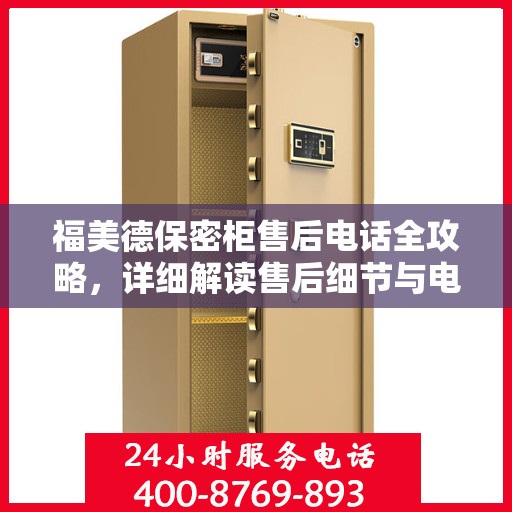 福美德保密柜售后电话全攻略，详细解读售后细节与电话指南