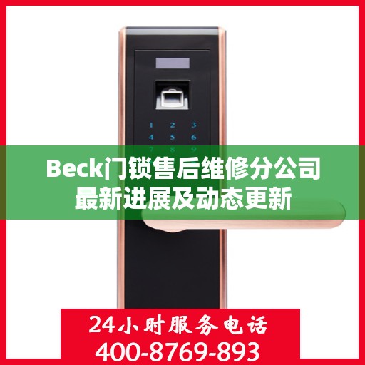 Beck门锁售后维修分公司最新进展及动态更新