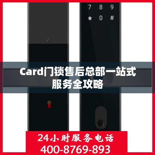 Card门锁售后总部一站式服务全攻略