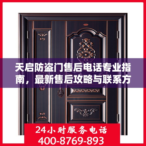 天启防盗门售后电话专业指南，最新售后攻略与联系方式