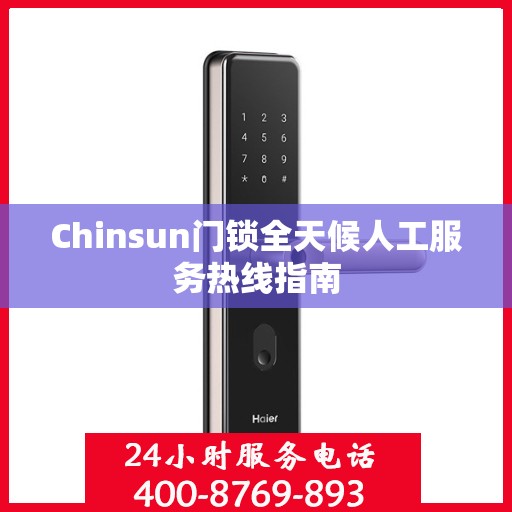 Chinsun门锁全天候人工服务热线指南
