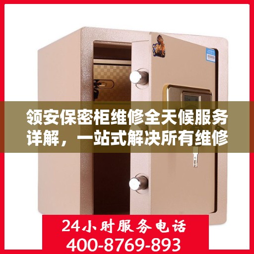 领安保密柜维修全天候服务详解，一站式解决所有维修问题