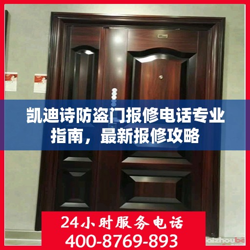 凯迪诗防盗门报修电话专业指南，最新报修攻略