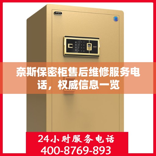 奈斯保密柜售后维修服务电话，权威信息一览