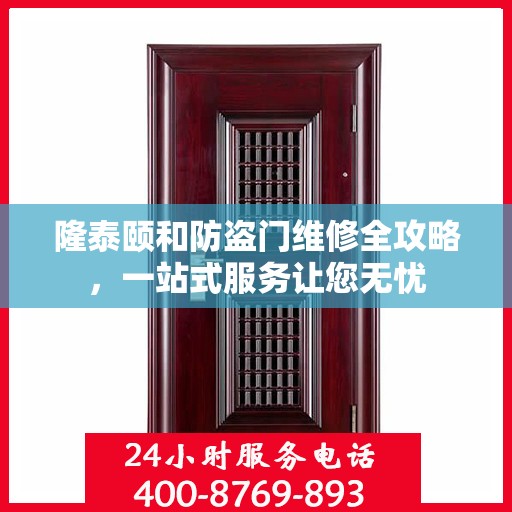 隆泰颐和防盗门维修全攻略，一站式服务让您无忧