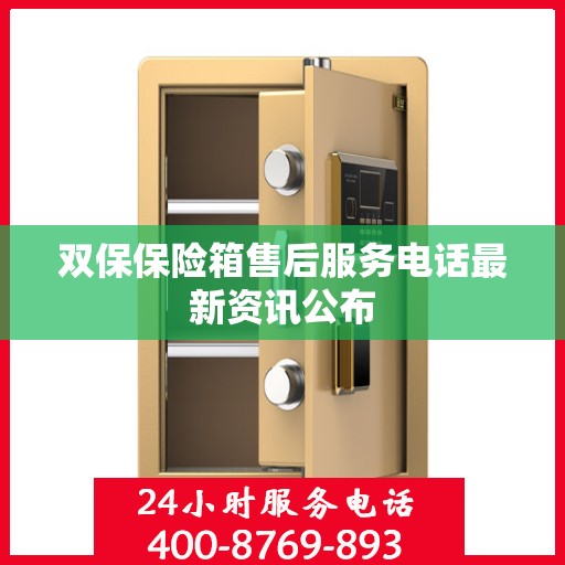 双保保险箱售后服务电话最新资讯公布