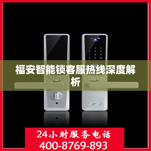 福安智能锁客服热线深度解析