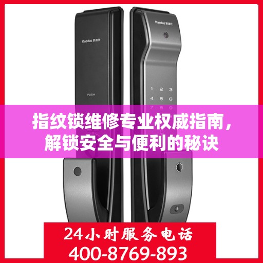 指纹锁维修专业权威指南，解锁安全与便利的秘诀