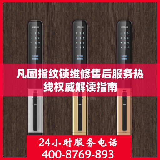 凡固指纹锁维修售后服务热线权威解读指南