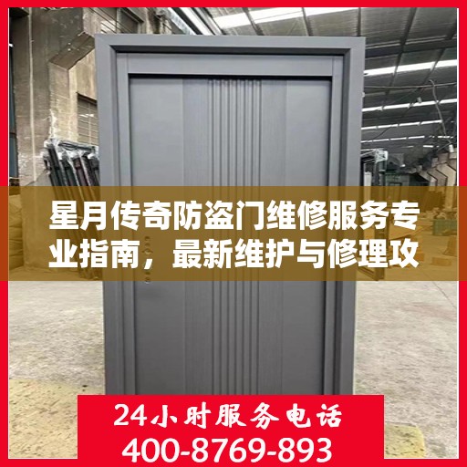 星月传奇防盗门维修服务专业指南，最新维护与修理攻略