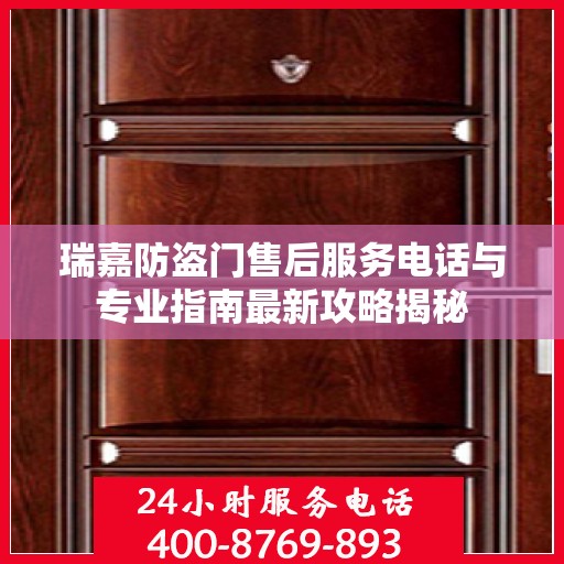 瑞嘉防盗门售后服务电话与专业指南最新攻略揭秘