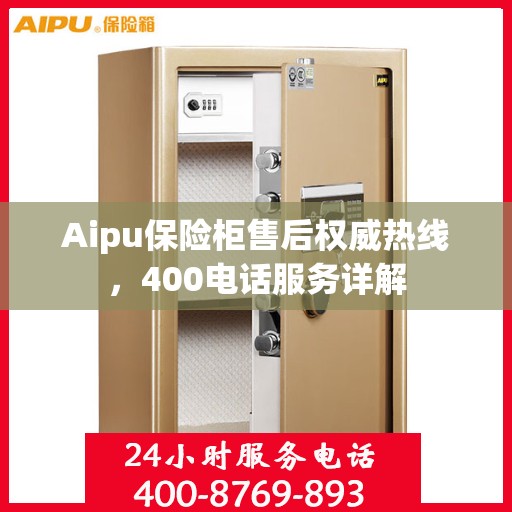 Aipu保险柜售后权威热线，400电话服务详解