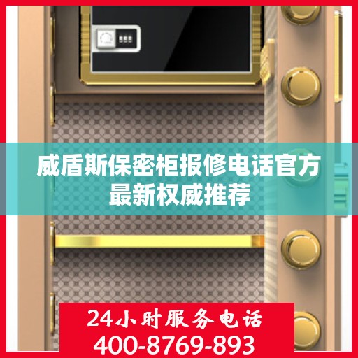 威盾斯保密柜报修电话官方最新权威推荐