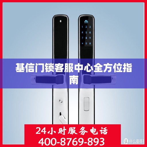 基信门锁客服中心全方位指南