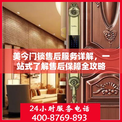美今门锁售后服务详解，一站式了解售后保障全攻略