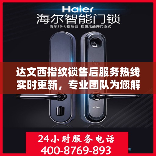 达文西指纹锁售后服务热线实时更新，专业团队为您解答疑问