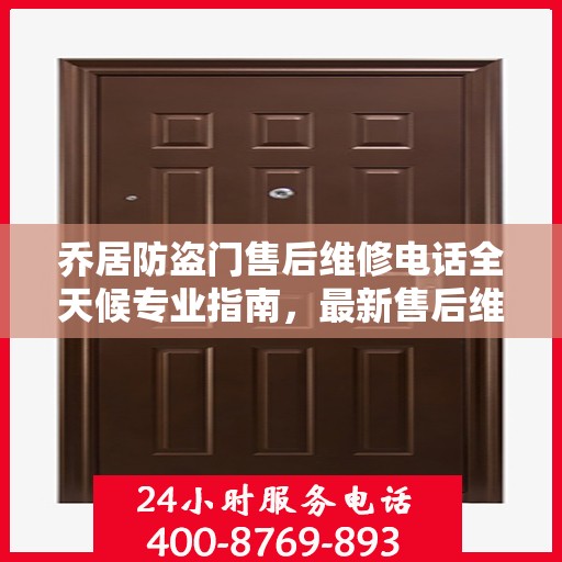 乔居防盗门售后维修电话全天候专业指南，最新售后维修攻略及电话大全